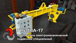 Кантователь Электромеханический Подвесной ГРП-КЭМП-С-1000 - Группа 17