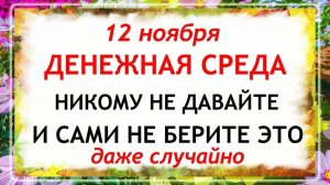 12 ноября - День Зиновия. Синичкин день. Что нельзя делать 12 ноября? Народные Традиции и Приметы.