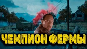 Arena Breakout Infinite  - Чемпион Фермы