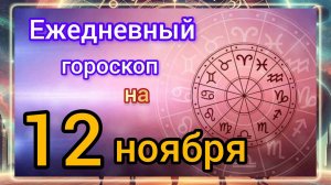Ежедневный гороскоп на 12 ноября 2025 года. Самый ТОЧНЫЙ гороскоп на каждый день!!!