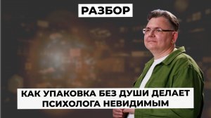 🔥 Как упаковка без души делает психолога невидимым (и что с этим делать)