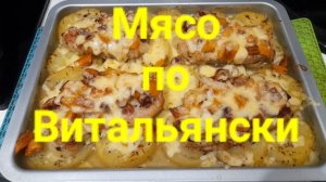 Мясо по Витальянски.
