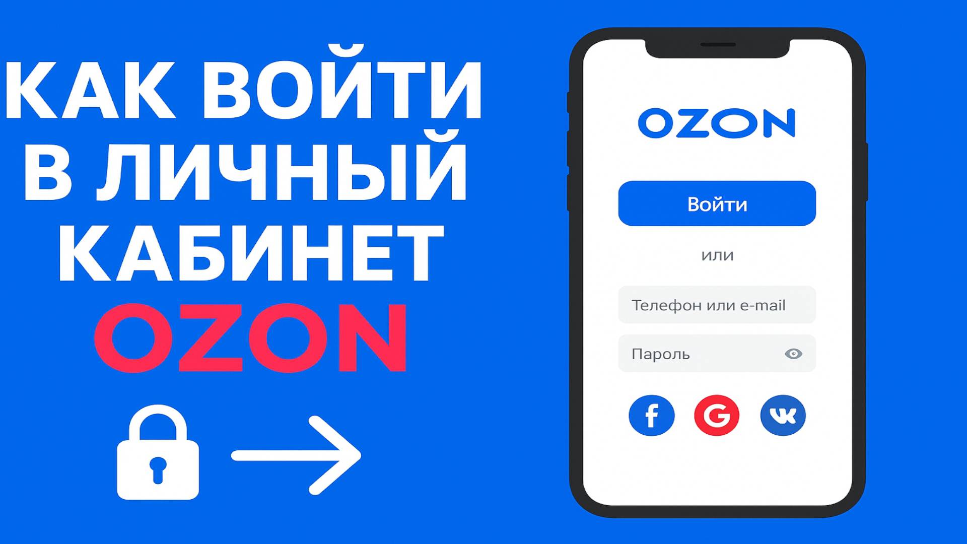 Как Войти в Личный Кабинет Озон