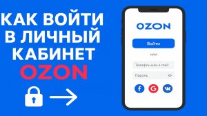 Как Войти в Личный Кабинет Озон