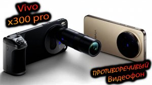 Vivo. x300 pro (China). "Видео-фон, портретофон, деменция 9500 и нюансы по вивовски ♀️"