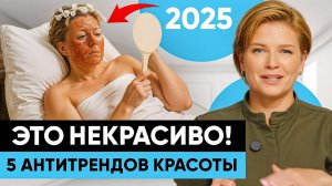 Девочки, ХВАТИТ! Эти бьюти-тренды УСТАРЕЛИ!