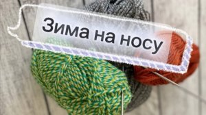 СП Зима на носу|вступление