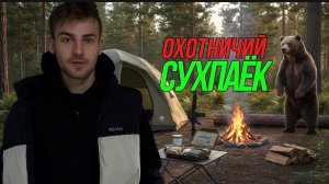 Почему я ошибался насчёт армейского пайка? Сравнение с охотничьим.