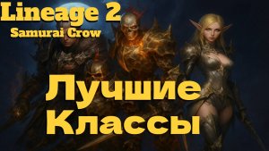 ТВОЙ ЛУЧШИЙ ВЫБОР ДЛЯ СТАРТА В ● Lineage 2 main. Samurai Crow ●