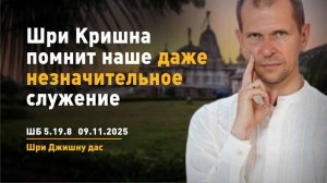 ШБ 5.19.8 Шри Кришна помнит наше даже незначительное служение (09.11.2025)