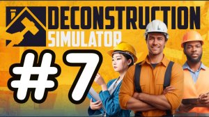 РАЗЛОЖИТЬ ВСЕ ПО ПОЛОЧКАМ!|Хаос на складе и потерянный стеллаж|Deconstruction Simulator #7