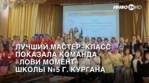 В Курганской области подвели итоги Слета педагогических клубов (2025-11-11)