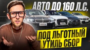 Авто до 160 л.с. — спасение после 1 декабря 2025! Выбор есть: Mazda CX-5, Tucson, BMW 3, Audi и др?