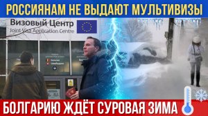 2025 Болгарию ждёт суровая зима. Топливный кризис. Россиянам перестали выдавать мультивизы. Пенсии