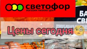 СВЕТОФОР🚦 Если что-то дёшево СРАЗУ РАСКУПАЮТ😱 Продукты Товары Обзор в начале Ноября