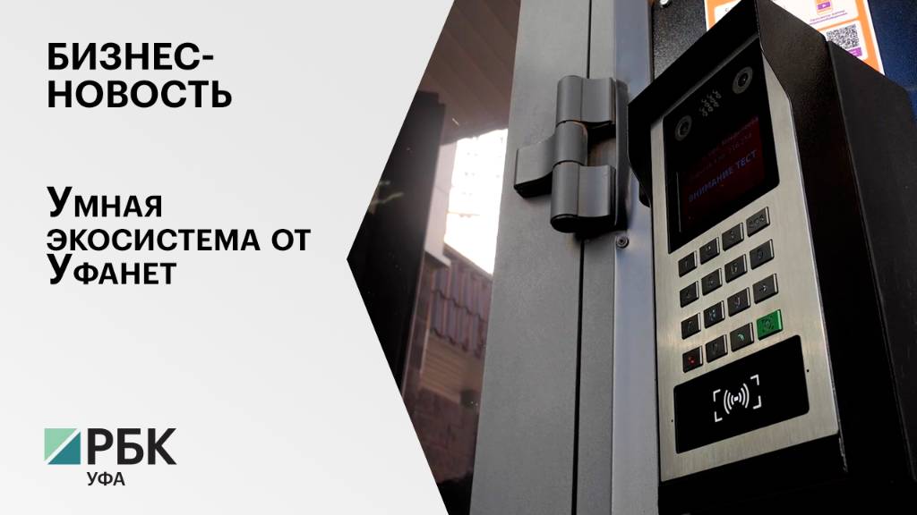 Бизнес-новость. Умная экосистема Уфанет