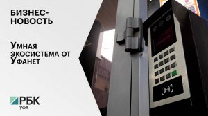 Бизнес-новость. Умная экосистема Уфанет