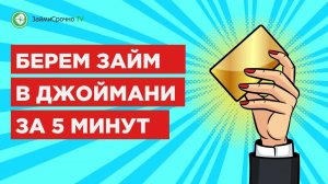 Как взять микрокредит  в Джой Мани Joymoney?