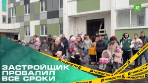 Застройщик провалил все сроки. В Миассе больше 80 семей остались без жилья