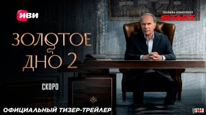 Золотое дно (сериал 2 сезон) | Официальный тизер-трейлер (18+) | Cкоро на START и Иви