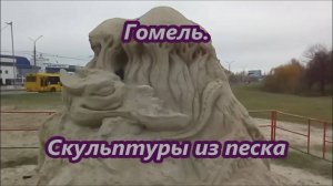 Гомель. Скульптуры из песка