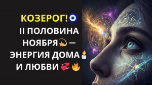 ♑ КОЗЕРОГ! ПРЕВРАТИ СВОЙ ДОМ В МАГНИТ ДЛЯ СЧАСТЬЯ 💫 СДЕЛАЙ ЭТО ДО КОНЦА НОЯБРЯ!