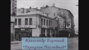 АЛЕКСАНДР БИРЮКОВ - "ПЕРЕУЛОК ПОСЛЕДНИЙ("СНИМЕМ НЕОБИТАЕМЫЙ ОСТРОВ"
