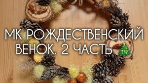 МК РОЖДЕСТВЕНСКИЙ ВЕНОК 🎄 Часть 2
