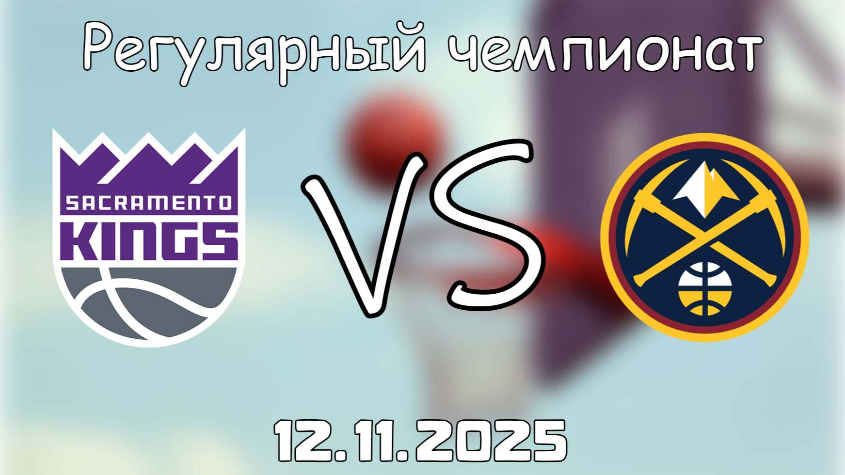 12.11.25 | 7:00 | Регулярный чемпионат | Сакраменто Кингз - Денвер Наггетс | НБА | NBA