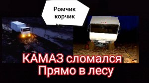 Коробка на КАМАЗе подвела в самый не подходящий момент.