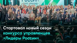 Стартовал новый сезон конкурса управленцев «Лидеры России»
