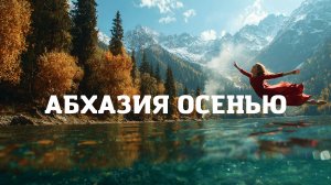АБХАЗИЯ ОСЕНЬЮ - Когда лучше приезжать? Что посетить?