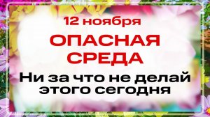 12 ноября - День Зиновия и сестер его Мучениц Зиновии. Что нельзя делать 12 ноября. Традиции
