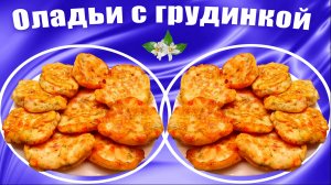 Оладьи на кефире с грудинкой и болгарским перцем