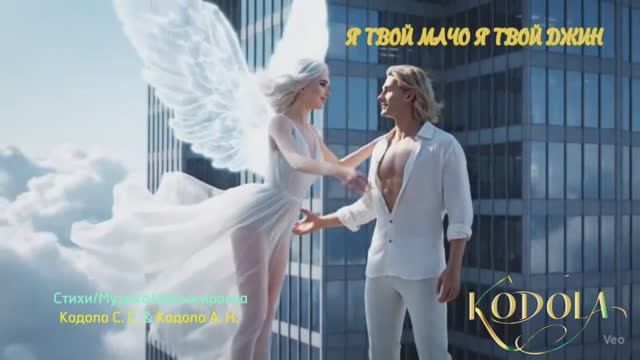  Я твой мачо я твой джин! Трогательная песня цепляет с первых нот  Лирика 2025