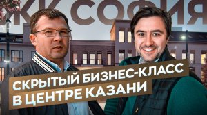 ЖК София в Казани Бизнес-класс в 800 метрах от Кремля | Полный обзор