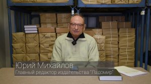 Главный редактор НИЦ "Ладомир" Юрий Михайлов отвечает на вопросы (ноябрь 2025 г.)