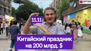 11.11 - Китайский праздник на 200 млрд. $ #китай #китайцы #интересно #новости #праздник #топ