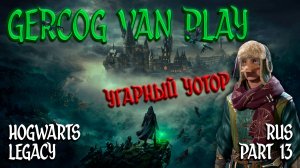 Угарный Уотор, Прохождение Hogwarts Legacy Часть 13 Смешная озвучка и юмор #games #gaming #gameplay
