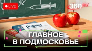 Сахар в крови - не приговор: школа сахарного диабета в Люберцах. Главное в Подмосковье