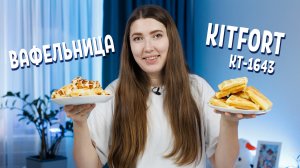 Вафельница для венских вафель Kitfort KT-1643. Обзор плюс Рецепт!