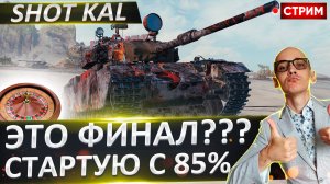 Shot Kal | Сегодня Потный Финал!