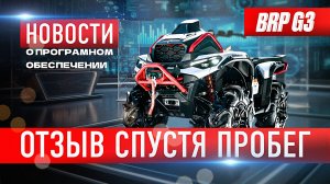 Brp Can-Am G3. Необходимый уход. Обновление. Всё, что нужно знать после 1000 км пробега.
