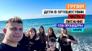 Грузия - Часть 2. Питание. Спа процедуры. Море.