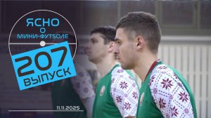 ЯСНО О МИНИ-ФУТБОЛЕ | СБОР НАЦИОНАЛКИ, КУБОК В НОВОГРУДКЕ, «ШТУРМ»