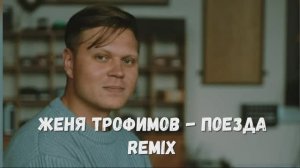 Женя Трофимов Комната культуры Поезда ремикс Remix музыка хит на все времена ХИТЫ🎉 в тренде лучшая
