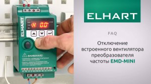 [FAQ] Отключение встроенного вентилятора преобразователя частоты ELHART (ЭЛХАРТ) серии EMD-MINI