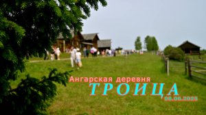 ТРОИЦА АНГАРСКАЯ ДЕРЕВНЯ 2025