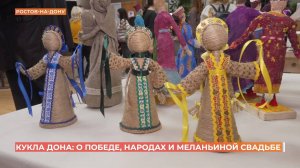 Культура и традиции народов юга России в исполнении кукольных мастеров на фестивале "Кукла Дона"