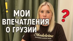 🔥ГРУЗИЯ, о которой Я раньше не знала. МОИ ВПЕЧАТЛЕНИЯ
